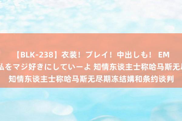 【BLK-238】衣装！プレイ！中出しも！ EMIRIのつぶやき指令で私をマジ好きにしていーよ 知情东谈主士称哈马斯无尽期冻结媾和条约谈判