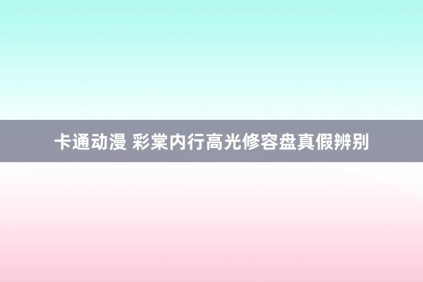 卡通动漫 彩棠内行高光修容盘真假辨别