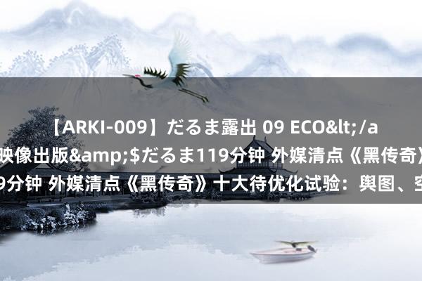 【ARKI-009】だるま露出 09 ECO</a>2008-06-19桃太郎映像出版&$だるま119分钟 外媒清点《黑传奇》十大待优化试验：舆图、空气墙等