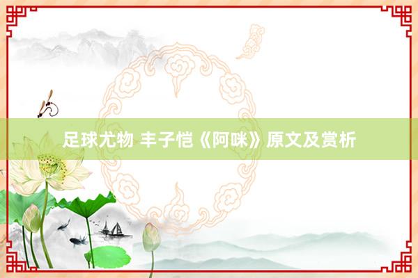 足球尤物 丰子恺《阿咪》原文及赏析